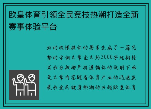 欧皇体育引领全民竞技热潮打造全新赛事体验平台 欧皇体育引领全民竞技热潮打造全新赛事体验平台