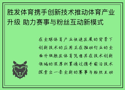 胜发体育携手创新技术推动体育产业升级 助力赛事与粉丝互动新模式