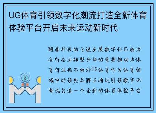 UG体育引领数字化潮流打造全新体育体验平台开启未来运动新时代