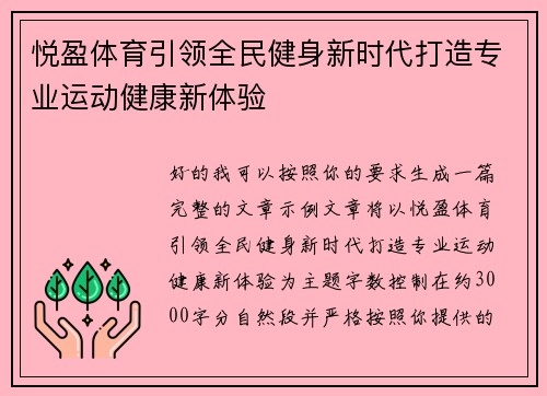 悦盈体育引领全民健身新时代打造专业运动健康新体验 悦盈体育引领全民健身新时代打造专业运动健康新体验