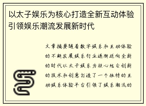 以太子娱乐为核心打造全新互动体验引领娱乐潮流发展新时代