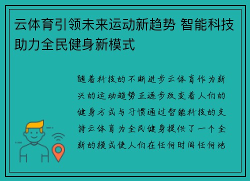 云体育引领未来运动新趋势 智能科技助力全民健身新模式
