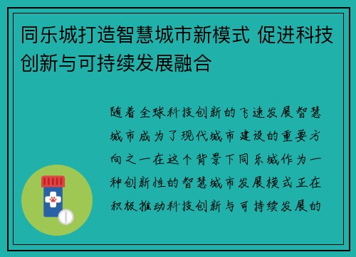 同乐城打造智慧城市新模式 促进科技创新与可持续发展融合