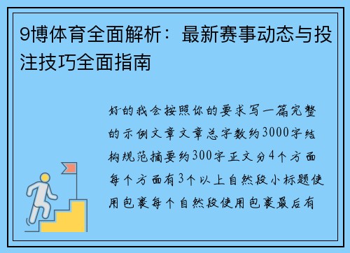 9博体育全面解析：最新赛事动态与投注技巧全面指南
