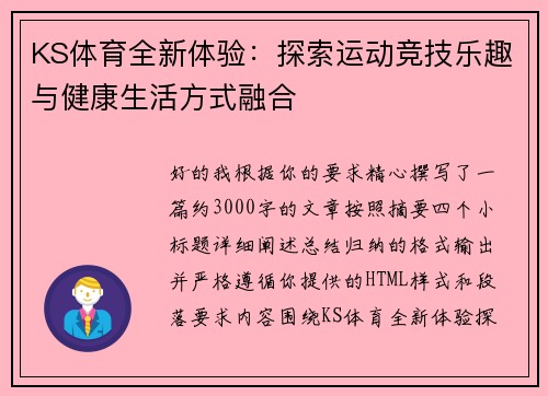 KS体育全新体验：探索运动竞技乐趣与健康生活方式融合
