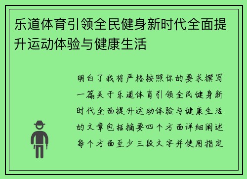 乐道体育引领全民健身新时代全面提升运动体验与健康生活