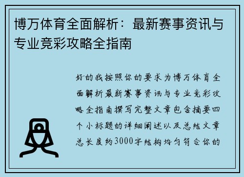 博万体育全面解析：最新赛事资讯与专业竞彩攻略全指南