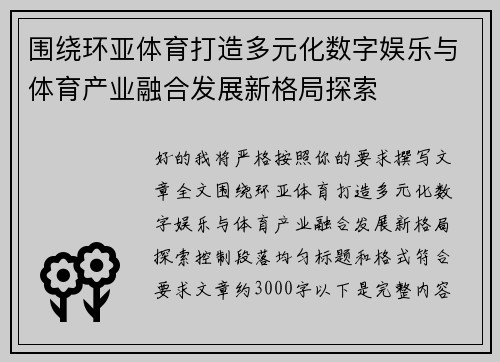 围绕环亚体育打造多元化数字娱乐与体育产业融合发展新格局探索 围绕环亚体育打造多元化数字娱乐与体育产业融合发展新格局探索