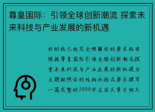 尊皇国际：引领全球创新潮流 探索未来科技与产业发展的新机遇