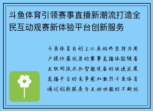 斗鱼体育引领赛事直播新潮流打造全民互动观赛新体验平台创新服务