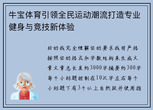 牛宝体育引领全民运动潮流打造专业健身与竞技新体验 牛宝体育引领全民运动潮流打造专业健身与竞技新体验