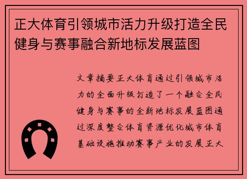 正大体育引领城市活力升级打造全民健身与赛事融合新地标发展蓝图 正大体育引领城市活力升级打造全民健身与赛事融合新地标发展蓝图