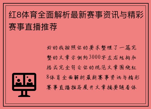 红8体育全面解析最新赛事资讯与精彩赛事直播推荐