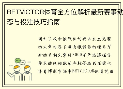 BETVICTOR体育全方位解析最新赛事动态与投注技巧指南 BETVICTOR体育全方位解析最新赛事动态与投注技巧指南