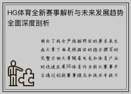 HG体育全新赛事解析与未来发展趋势全面深度剖析