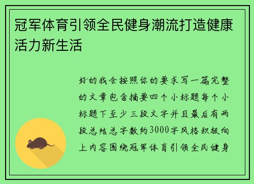 冠军体育引领全民健身潮流打造健康活力新生活