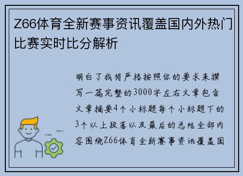 Z66体育全新赛事资讯覆盖国内外热门比赛实时比分解析