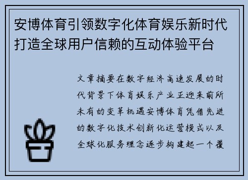 安博体育引领数字化体育娱乐新时代打造全球用户信赖的互动体验平台