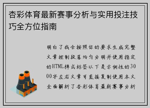 杏彩体育最新赛事分析与实用投注技巧全方位指南