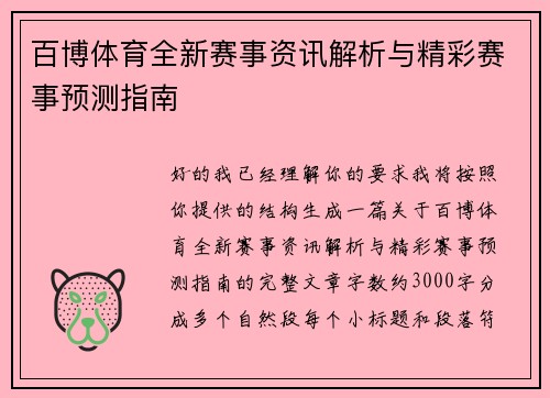 百博体育全新赛事资讯解析与精彩赛事预测指南