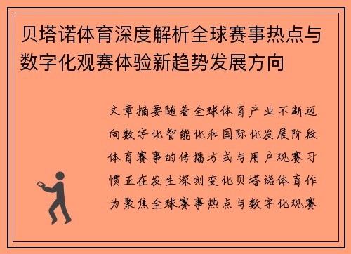 贝塔诺体育深度解析全球赛事热点与数字化观赛体验新趋势发展方向