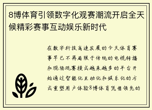 8博体育引领数字化观赛潮流开启全天候精彩赛事互动娱乐新时代