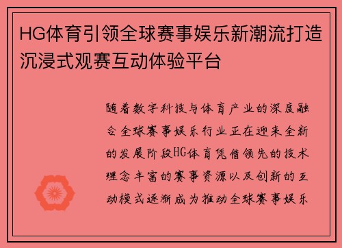 HG体育引领全球赛事娱乐新潮流打造沉浸式观赛互动体验平台