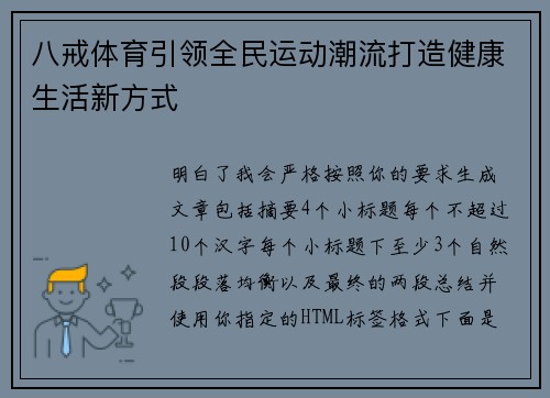 八戒体育引领全民运动潮流打造健康生活新方式