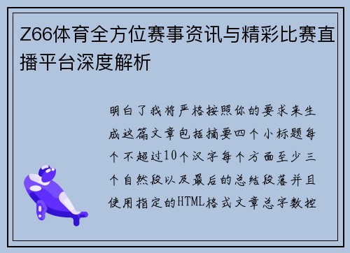 Z66体育全方位赛事资讯与精彩比赛直播平台深度解析