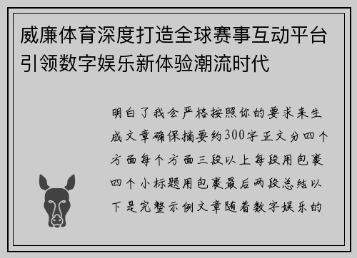 威廉体育深度打造全球赛事互动平台引领数字娱乐新体验潮流时代