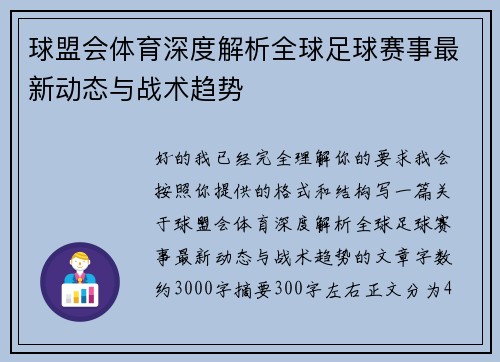 球盟会体育深度解析全球足球赛事最新动态与战术趋势 球盟会体育深度解析全球足球赛事最新动态与战术趋势