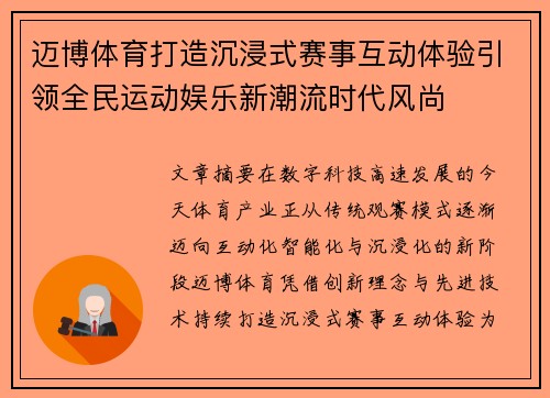 迈博体育打造沉浸式赛事互动体验引领全民运动娱乐新潮流时代风尚