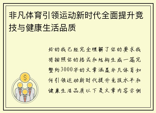 非凡体育引领运动新时代全面提升竞技与健康生活品质