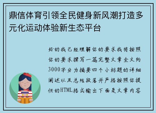 鼎信体育引领全民健身新风潮打造多元化运动体验新生态平台 鼎信体育引领全民健身新风潮打造多元化运动体验新生态平台