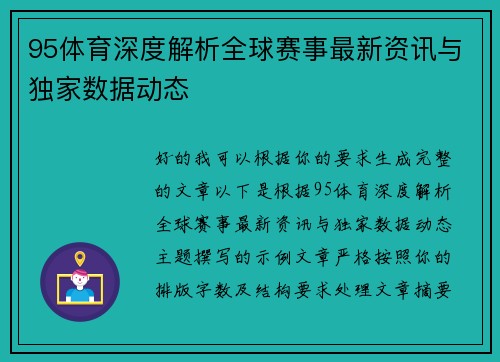 95体育深度解析全球赛事最新资讯与独家数据动态 95体育深度解析全球赛事最新资讯与独家数据动态