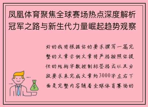凤凰体育聚焦全球赛场热点深度解析冠军之路与新生代力量崛起趋势观察 凤凰体育聚焦全球赛场热点深度解析冠军之路与新生代力量崛起趋势观察