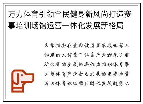 万力体育引领全民健身新风尚打造赛事培训场馆运营一体化发展新格局 万力体育引领全民健身新风尚打造赛事培训场馆运营一体化发展新格局