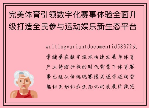 完美体育引领数字化赛事体验全面升级打造全民参与运动娱乐新生态平台发展新格局