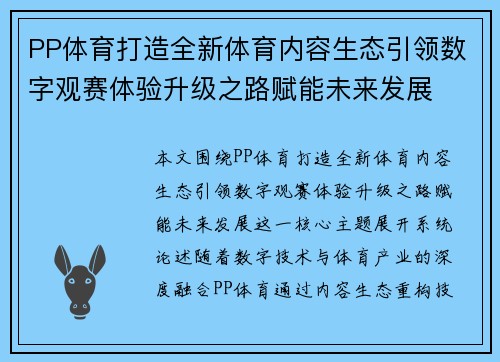 PP体育打造全新体育内容生态引领数字观赛体验升级之路赋能未来发展 PP体育打造全新体育内容生态引领数字观赛体验升级之路赋能未来发展