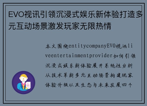 EVO视讯引领沉浸式娱乐新体验打造多元互动场景激发玩家无限热情 EVO视讯引领沉浸式娱乐新体验打造多元互动场景激发玩家无限热情
