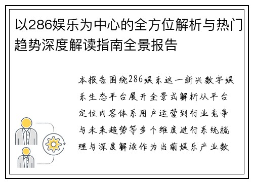 以286娱乐为中心的全方位解析与热门趋势深度解读指南全景报告 以286娱乐为中心的全方位解析与热门趋势深度解读指南全景报告