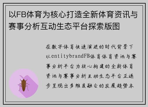 以FB体育为核心打造全新体育资讯与赛事分析互动生态平台探索版图 以FB体育为核心打造全新体育资讯与赛事分析互动生态平台探索版图
