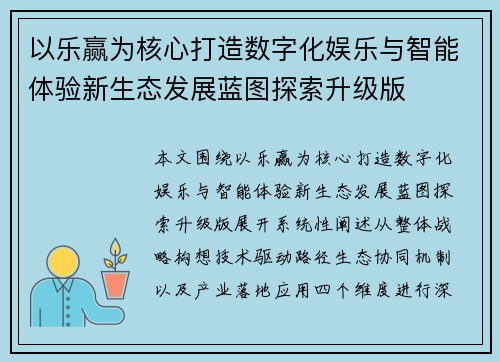 以乐赢为核心打造数字化娱乐与智能体验新生态发展蓝图探索升级版