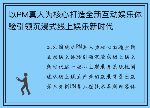 以PM真人为核心打造全新互动娱乐体验引领沉浸式线上娱乐新时代