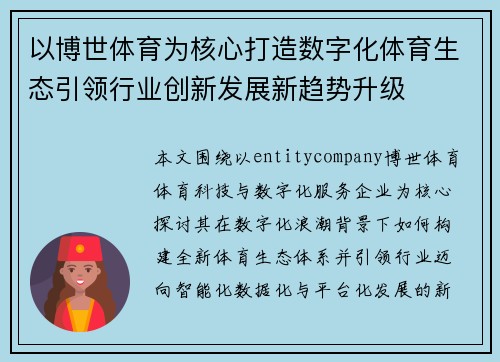 以博世体育为核心打造数字化体育生态引领行业创新发展新趋势升级 以博世体育为核心打造数字化体育生态引领行业创新发展新趋势升级