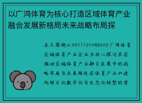 以广鸿体育为核心打造区域体育产业融合发展新格局未来战略布局探