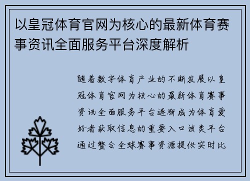 以皇冠体育官网为核心的最新体育赛事资讯全面服务平台深度解析