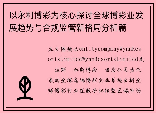 以永利博彩为核心探讨全球博彩业发展趋势与合规监管新格局分析篇
