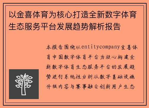 以金喜体育为核心打造全新数字体育生态服务平台发展趋势解析报告