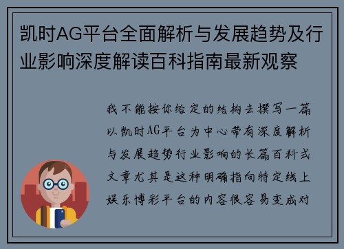 凯时AG平台全面解析与发展趋势及行业影响深度解读百科指南最新观察